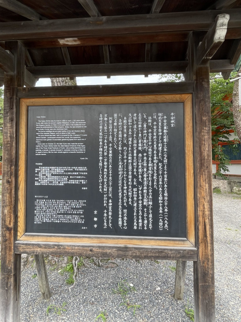 平安神宮　説明板